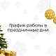 График работы в праздничные дни 30 декабря 2025 г. - 11 января 2026 г.